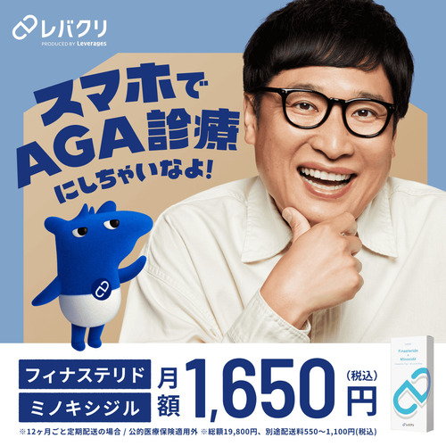 レバクリ AGAオンライン診療のバナー画像
