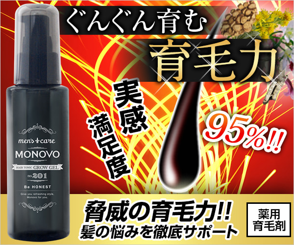 薬用育毛ジェル MONOVO ヘアトニックグロウジェル